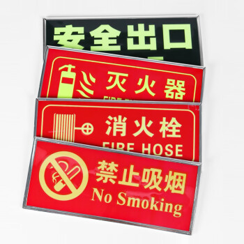 谋福 CNMF 9494 荧光安全出口标识牌 自发光标牌指示牌墙贴 （加厚面板款 禁止烟火 红色）