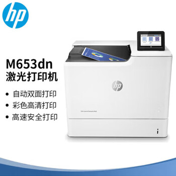 惠普 M653dn 彩色激光打印机 A4 白色 仅打印、有线网络、自动双面 按台销售