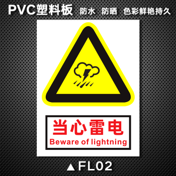 防雷安全标识牌当心雷击接地点雷雨天气请勿在此逗留提示牌当心雷电f