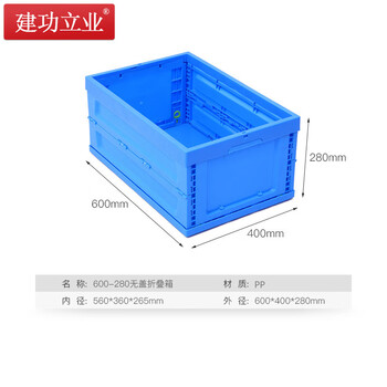 建功立业 折叠周转箱 不带盖 外径600*400*280mm 五金分类零件箱搬运箱 212003蓝色