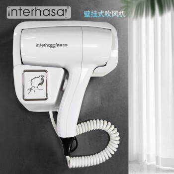 interhasa!英特汉莎 吹风机 宾馆挂壁式电吹风 干发器 造型吹发器 浴室电吹风机 26444