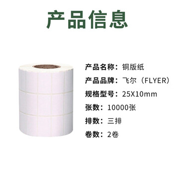 飞尔（FLYER）铜版纸 不干胶空白印刷条码贴纸【25*10mm 10000张-三排-两卷】