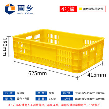 固乡加厚塑料箱（周转筐）周转箱蔬菜/物流箱储物服装厂快递收纳货架框衣服收纳箱虾筐黄色4号625*415*180mm