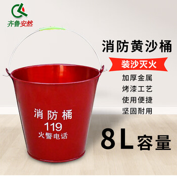 齐鲁安然 消防桶8L  消防器材大号消防水桶 水桶 铁桶 黄沙桶 灭火水桶  8升