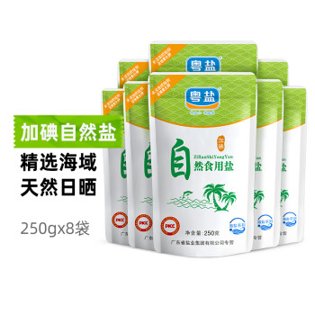 粤盐 加碘自然食用海盐250g*8包（套装）未添加抗结剂 广东盐业出品