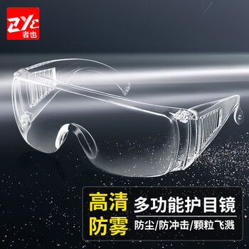 者也（ZYE）百叶窗式护目镜 透明防雾型 防唾沫防飞溅防风沙冲击