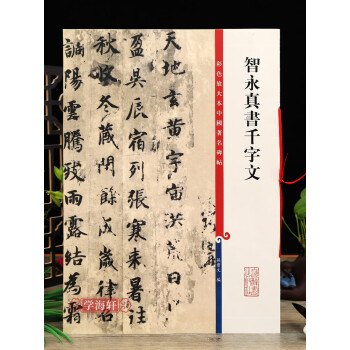 智永真书千字文高清彩色放大本中国碑帖繁体旁注墨迹版楷书毛笔书法