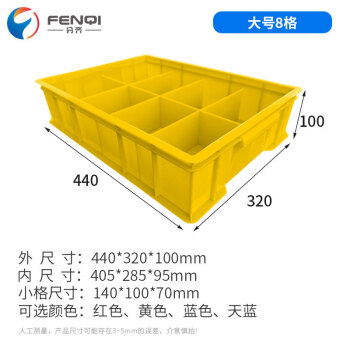 分齐 塑料零件盒 五金盒固定分格箱分隔式料盒周转箱工具箱23468格子 固分1#8-黄 440*320*100mm