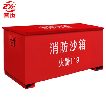 者也 消防沙箱 黄沙箱子 单位加油站冶金厂灭火用消防沙箱 防汛沙箱   100cm*100cm*80cm（0.8立方）预售定制