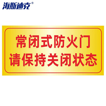 海斯迪克 HK-5126 消防安全标识牌警示贴 防火设施提示贴纸防火标贴15*30cm 常闭式防火门请保持关闭1