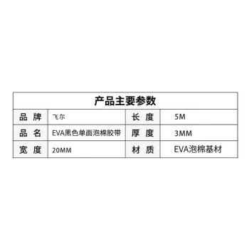 飞尔（FLYER）EVA单面泡棉胶带 强粘单面胶带【30mmx5m 3mm厚】5卷起批