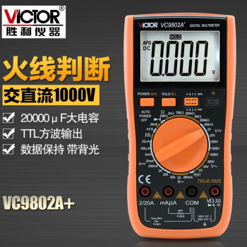 胜利仪器（VICTOR） VC9802A+ 全保护胜利数字万用表 带背光火线判断定做 VC9802A+