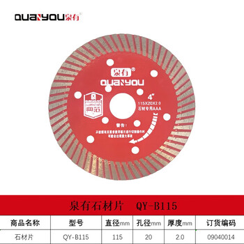 泉有（quanyou）角磨机云石机 瓷砖切割片超薄金刚石锯片石材云石片大理石 QY-B115石材切割片115mm