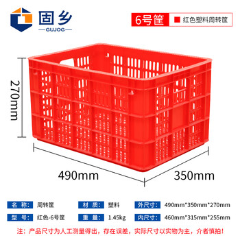 固乡加厚塑料箱（周转筐）周转箱蔬菜/物流箱储物服装厂快递收纳货框箩筐龙虾运输筐红色6号490*350*270mm