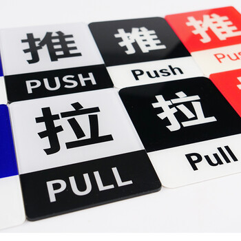 冰禹 推拉玻璃门贴2对 10*8CM 亚克力材质背胶 商场店铺标识牌贴牌 红白 BYaf-535