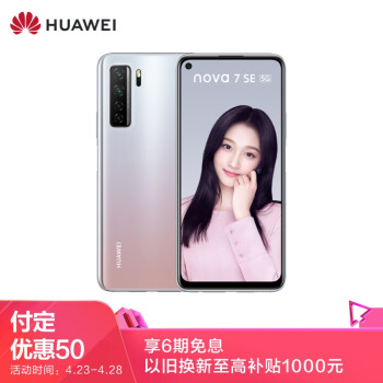 华为 HUAWEI nova 7 SE 5G 麒麟820 5G SoC芯片 6400万高清AI四摄 40W超级快充 8GB+128GB银月星辉全网通手机