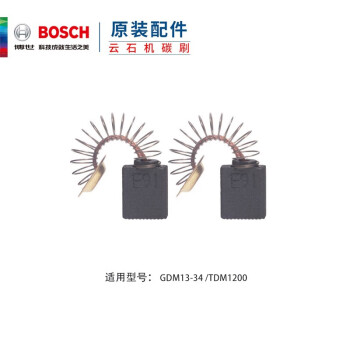 博世（BOSCH）原装碳刷 云石机碳刷GDM 13-34