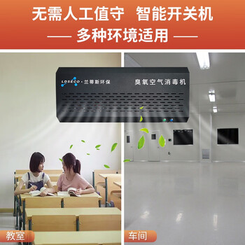 兰蒂斯LDSECO壁挂式空气源臭氧消毒机空间除异味仓库杀菌除臭臭氧发生器LCF-10B-D