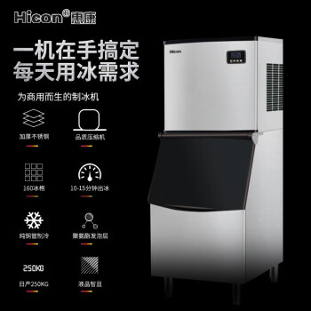 惠康（HICON）制冰机商用 大型咖啡奶茶店KTV用冰粒机全自动方冰块制作机 160冰格-日产250kg-自动进水400130