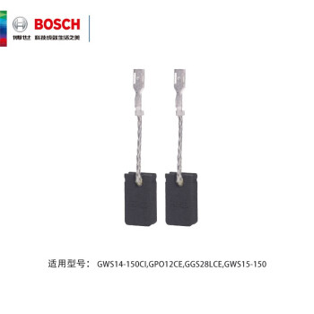博世（BOSCH）原装碳刷 角磨机碳刷GWS 14-150C 