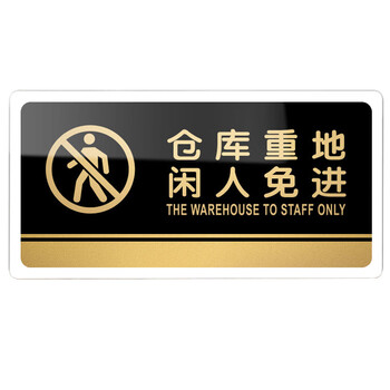 海斯迪克  亚克力标识牌 仓库办公标志牌 非工作人员禁止入内24.5×12cm gnjz-1345