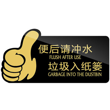 海斯迪克 亚克力标识牌 卫生间指示牌 便后请冲水垃圾入纸篓（黑色）（3个起订） HKW-347