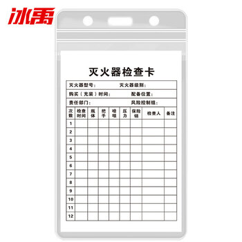 冰禹 BYaf-84 灭火器检查记录卡 送防水卡套扎带消火栓检查表巡查卡13*8cm F款