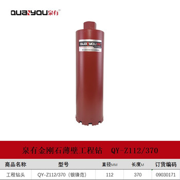 泉有（quanyou）金刚石薄壁水钻头工程钻头混凝土钻头墙壁开孔器工程钻头QY-Z112/370（银锋范）