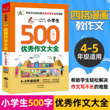 小学生500字作文大全4-5年级适用中小学教辅同步作文写作素材辅导作文