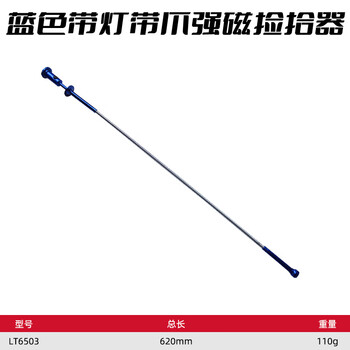 勒塔（LETA）强力磁铁吸棒 可弯曲式拾捡器 汽修磁力棒金属捡拾器吸螺丝工具 蓝色带灯带爪强磁捡拾器LT6503