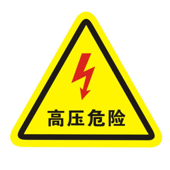 配电箱当心触电安全警示贴纸小心有电危险标识牌高压防触电标志语高压