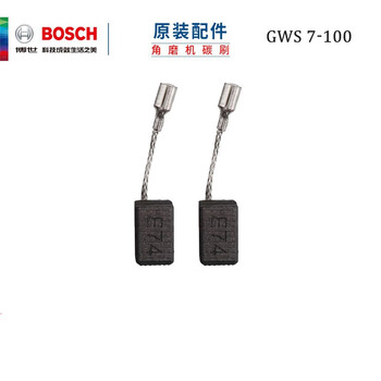 博世（BOSCH）原装碳刷 角磨机碳刷GWS 7-100 