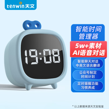 天文（TEN-WIN）学生智能时间管理器/时间闹钟/时间管家/语音对话/多语翻译/定时提醒 7530-3