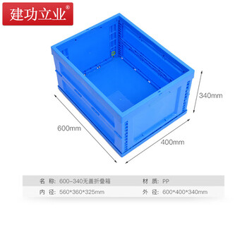 建功立业 折叠周转箱 不带盖 外径600*400*340mm 塑料箱子物流箱储物箱 212001蓝色