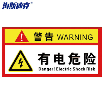海斯迪克 配电箱安全标识 1个 警告-有电危险 30*15CM 不干胶贴纸 HK-5017