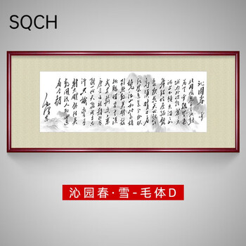 沁园春雪书房书法挂画诗词北国风光办公室客厅挂字画 沁园春·雪-毛体