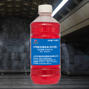 中航航特10号航空液压油SH0358-95 净含量500ml/桶