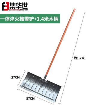 集华世 推雪铲户外多功能清洁推铲加厚木柄除雪铲【加厚一体淬火雪铲+1.4m木柄】JHS-0320