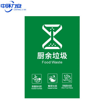 中环力安【A29-15*20cm】垃圾桶分类标识贴纸不可回收厨余干湿有害其他垃圾标志提示牌