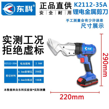 东科K2112-35A锂电电动剪刀铁皮金属彩钢瓦21V无刷手持式电剪刀金钢网薄板纺织品电动剪刀（2.0双电）