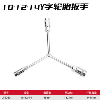 勒塔（LETA）Y型三叉套筒扳手三头扳手10*12*14mm 外六角套筒扳手机修汽修工具LT5260
