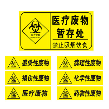 海斯迪克 HK-681 医疗废物标签 感染病理化学性标签 贴纸 医疗废物暂存处30*15cm
