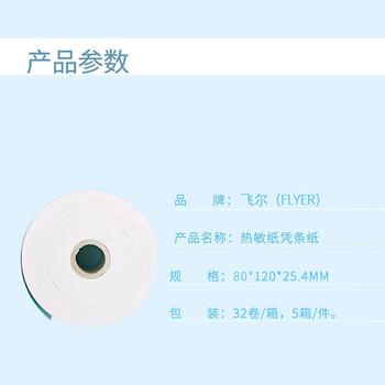 飞尔（FLYER）邮行-4寸热敏凭条纸32卷/箱 5箱/件【80×120×25.4mm】