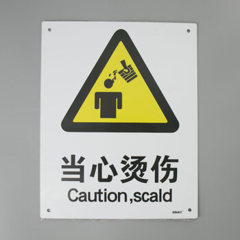 海斯迪克 gnjz-1330 安全标识牌 警告标志工地警示 铝板标牌（当心烫伤）铝板UV