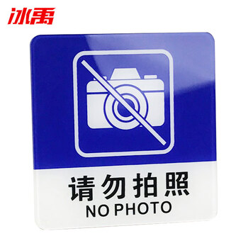 冰禹 BYbp-510 亚克力标识牌 10*10cm禁止吸烟小心地滑警示牌 请按门铃