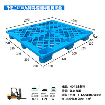 飞尔 九脚网格塑料卡板 叉车托盘 蓝色胶卡板【旧低兰圆脚1200x1000x145mm】