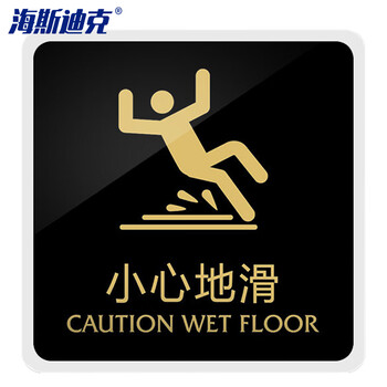 海斯迪克  亚克力标识牌 提示牌警示牌 标语牌背胶标识贴 小心地滑15*15cm HKW-338