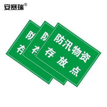 安赛瑞 防汛标识牌 (防汛物资存放点) 安全标志标识警示标示贴铝板提示牌 250×315mm 16086