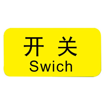 海斯迪克 HK-5083 机械设备按钮标识贴 2*4cm 控制箱电力警告贴纸 急停（20张）