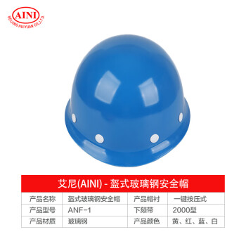 AINI 慧缘ANF-1 盔式玻璃钢安全帽 工地工程工业建筑防砸抗冲击安全帽 蓝色